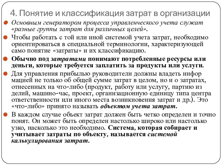 4. Понятие и классификация затрат в организации Основным генератором процесса управленческого учета