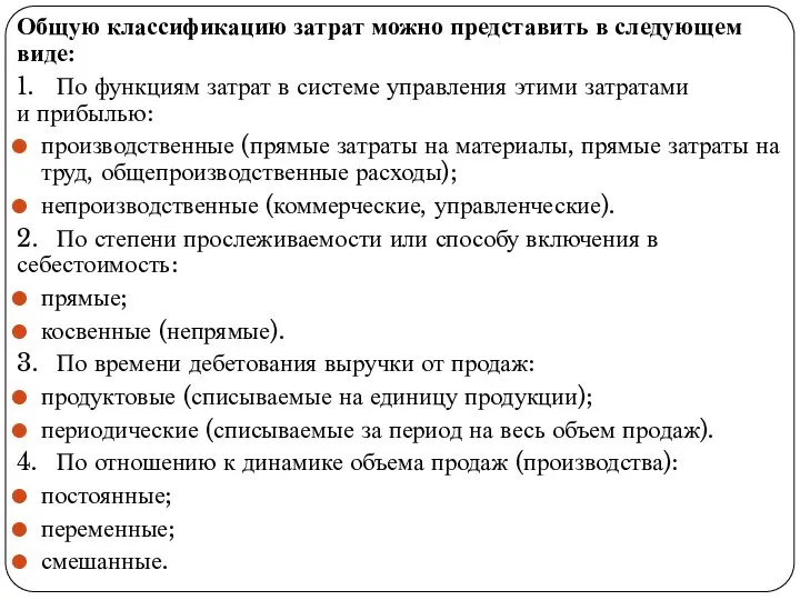 Общую классификацию затрат можно представить в следую­щем виде: 1. По функциям затрат