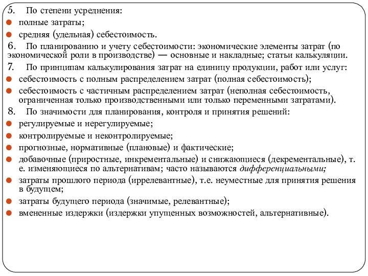 5. По степени усреднения: полные затраты; средняя (удельная) себестоимость. 6. По планированию