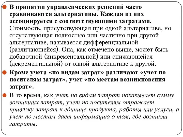 В принятии управленческих решений часто сравниваются альтернативы. Каждая из них ассоциируется с