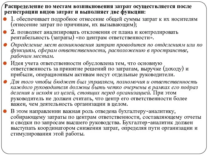 Распределение по местам возникновения затрат осу­ществляется после регистрации видов затрат и выполняет