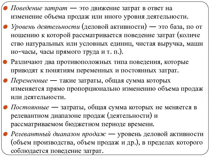 Поведение затрат — это движение затрат в ответ на изменение объема продаж