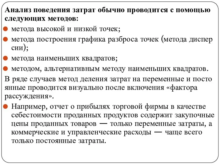 Анализ поведения затрат обычно проводится с помощью сле­дующих методов: метода высокой и