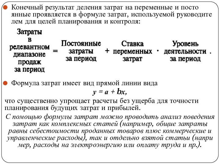 Конечный результат деления затрат на переменные и посто­янные проявляется в формуле затрат,