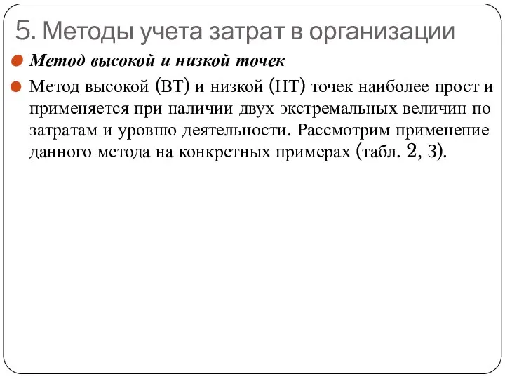 5. Методы учета затрат в организации Метод высокой и низкой точек Метод