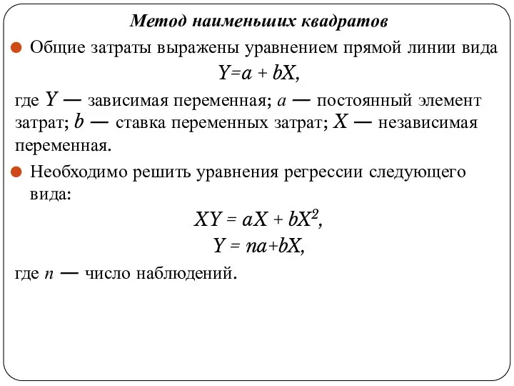 Метод наименьших квадратов Общие затраты выражены уравнением прямой линии вида Y=a +