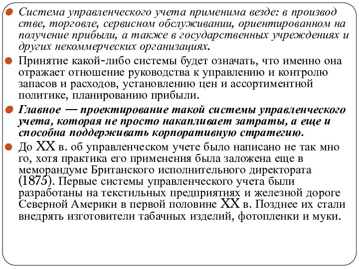 Система управленческого учета применима везде: в производ­стве, торговле, сервисном обслуживании, ориентированном на