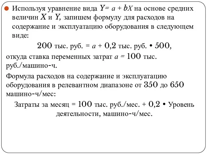 Используя уравнение вида Y= а + bХ на основе средних вели­чин X