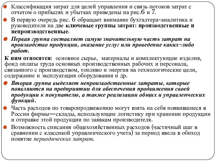 Классификация затрат для целей управления и связь потоков затрат с отчетом о