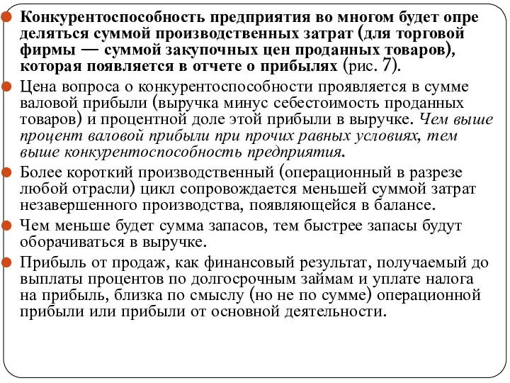 Конкурентоспособность предприятия во многом будет опре­деляться суммой производственных затрат (для торговой фирмы