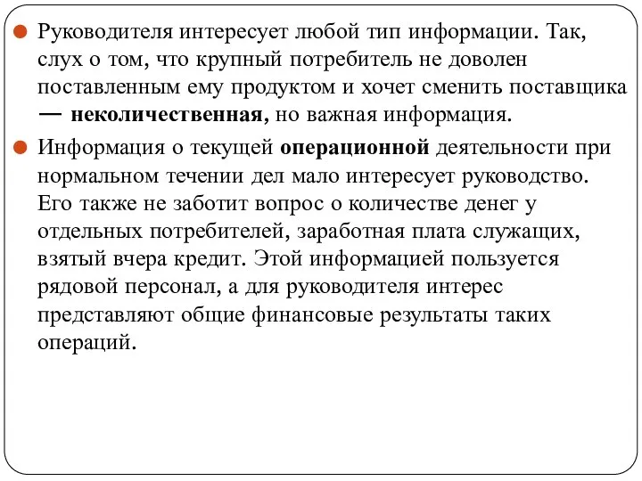 Руководителя интересует любой тип информации. Так, слух о том, что крупный потребитель