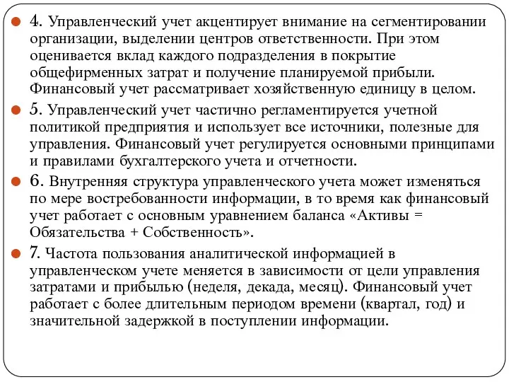 4. Управленческий учет акцентирует внимание на сегменти­ровании организации, выделении центров ответственности. При