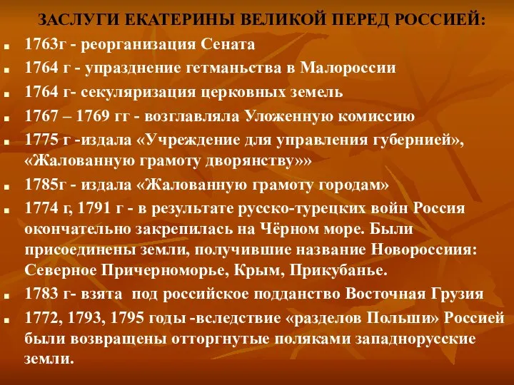 ЗАСЛУГИ ЕКАТЕРИНЫ ВЕЛИКОЙ ПЕРЕД РОССИЕЙ: 1763г - реорганизация Сената 1764 г -