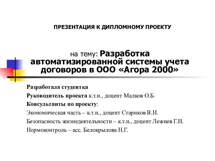 Разработка автоматизированной системы учета договоров в ООО Агора 2000