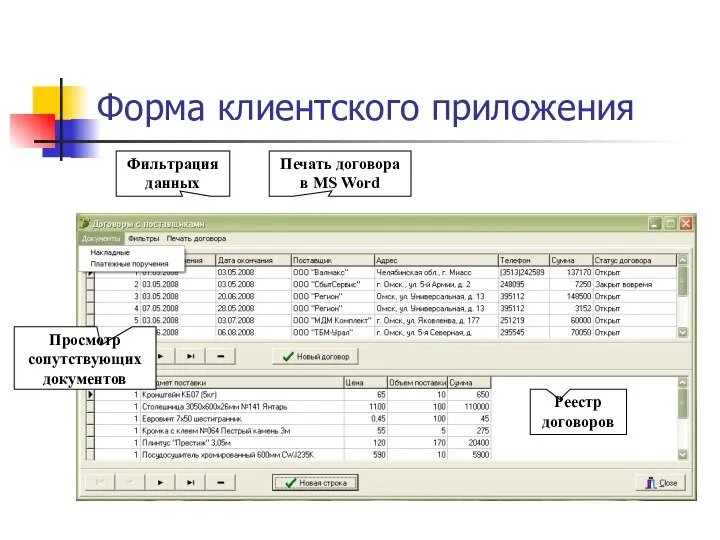 Форма клиентского приложения Реестр договоров Просмотр сопутствующих документов Фильтрация данных Печать договора в MS Word
