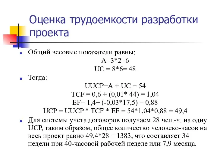 Оценка трудоемкости разработки проекта Общий весовые показатели равны: А=3*2=6 UC = 8*6=