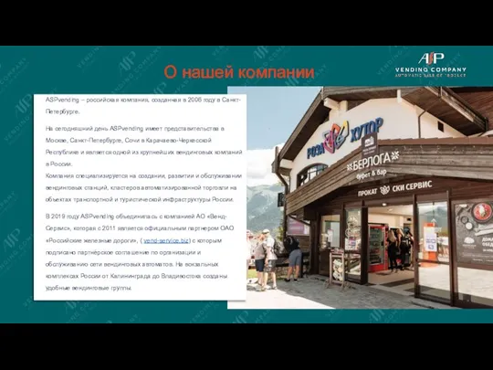 ASPvending – российская компания, созданная в 2006 году в Санкт-Петербурге. На сегодняшний