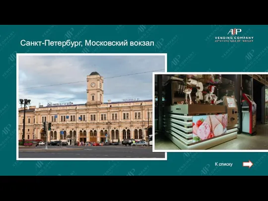 Санкт-Петербург, Московский вокзал К списку