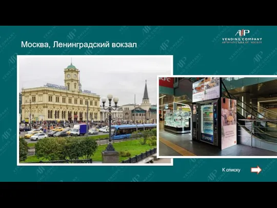 Москва, Ленинградский вокзал К списку