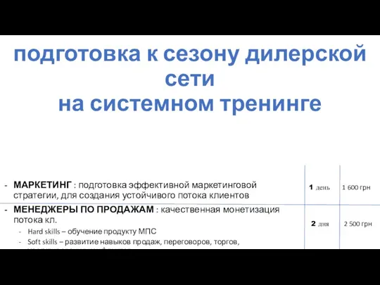 подготовка к сезону дилерской сети на системном тренинге МАРКЕТИНГ : подготовка эффективной