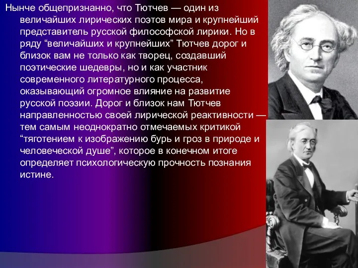 Нынче общепризнанно, что Тютчев — один из величайших лирических поэтов мира и