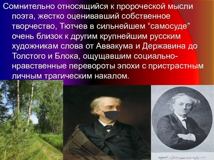 Сомнительно относящийся к пророческой мысли поэта, жестко оценивавший собственное творчество, Тютчев в