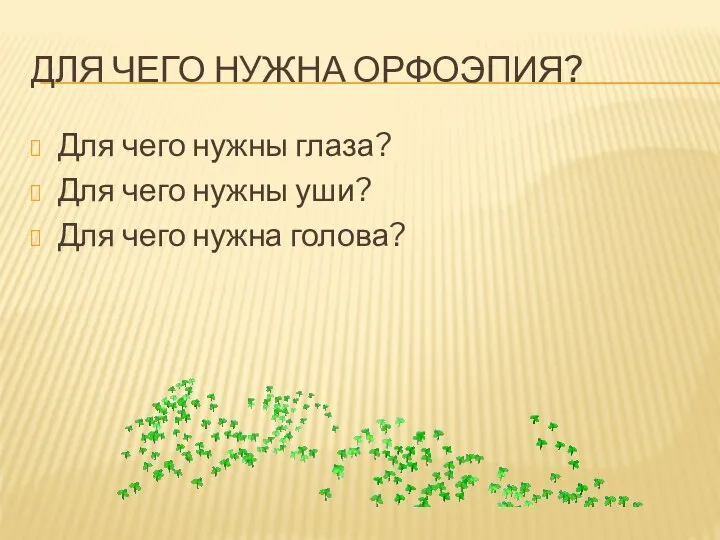 ДЛЯ ЧЕГО НУЖНА ОРФОЭПИЯ? Для чего нужны глаза? Для чего нужны уши? Для чего нужна голова?