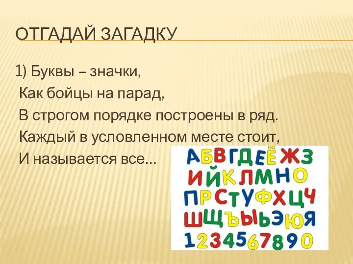 ОТГАДАЙ ЗАГАДКУ 1) Буквы – значки, Как бойцы на парад, В строгом