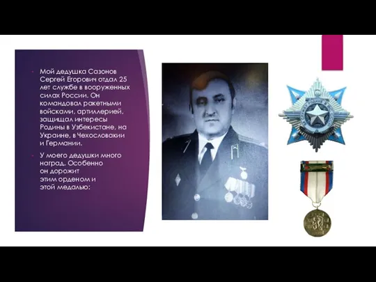 Мой дедушка Сазонов Сергей Егорович отдал 25 лет службе в вооруженных силах
