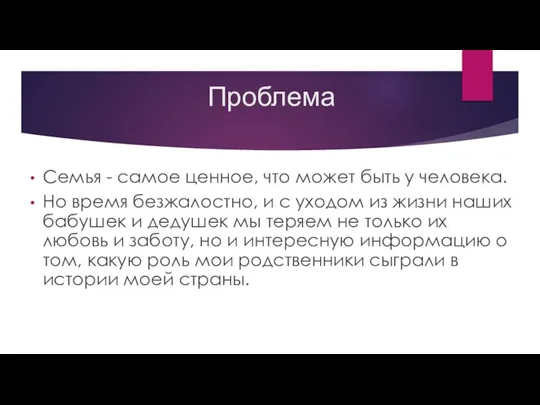 Проблема Семья - самое ценное, что может быть у человека. Но время