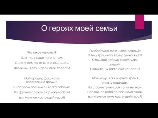 О героях моей семьи Что такое героизм? Хранить в душе патриотизм, Страну