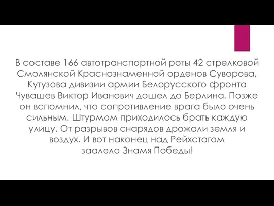 В составе 166 автотранспортной роты 42 стрелковой Смолянской Краснознаменной орденов Суворова, Кутузова