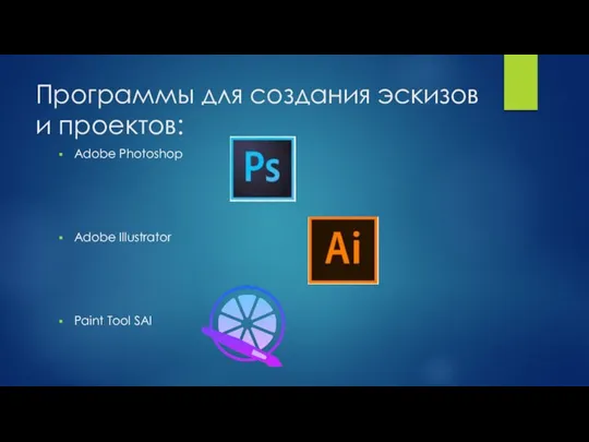 Программы для создания эскизов и проектов: Adobe Photoshop Adobe Illustrator Paint Tool SAI