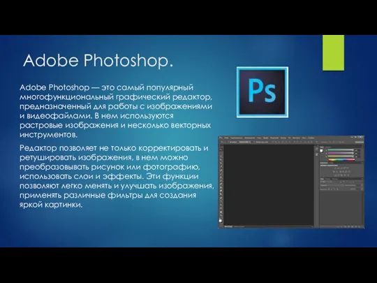 Adobe Photoshop. Adobe Photoshop — это самый популярный многофункциональный графический редактор, предназначенный