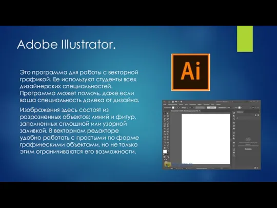 Adobe Illustrator. Это программа для работы с векторной графикой. Ее используют студенты