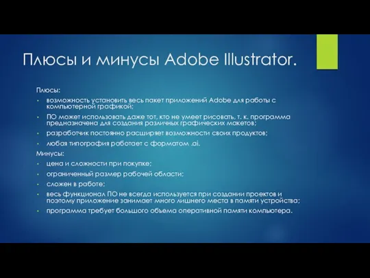 Плюсы и минусы Adobe Illustrator. Плюсы: возможность установить весь пакет приложений Adobe