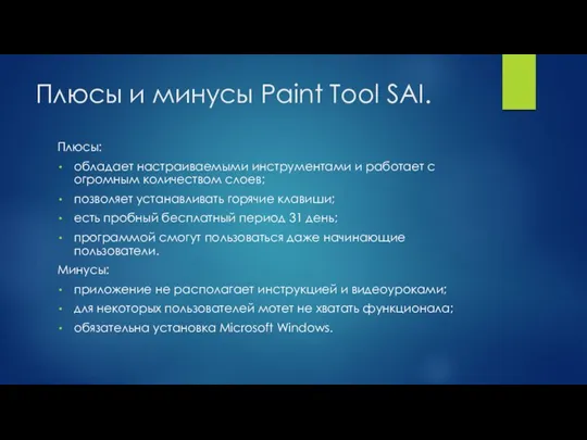 Плюсы и минусы Paint Tool SAI. Плюсы: обладает настраиваемыми инструментами и работает