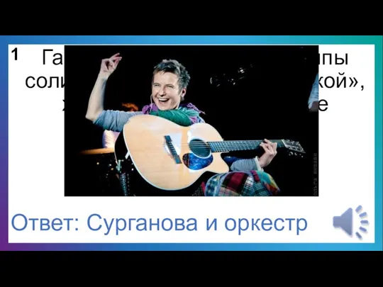 1 Гастрольный тур своей группы солистка назвала «кругосветкой», хотя весь мир объехать