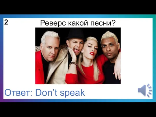 2 Реверс какой песни? Ответ: Don’t speak