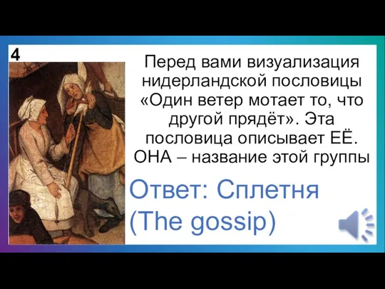 Перед вами визуализация нидерландской пословицы «Один ветер мотает то, что другой прядёт».