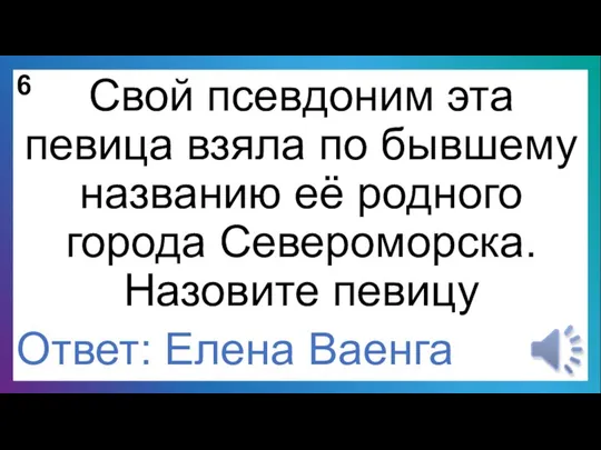 6 Свой псевдоним эта певица взяла по бывшему названию её родного города