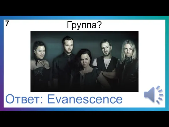 7 Группа? Ответ: Evanescence