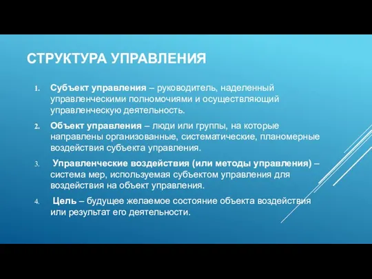 СТРУКТУРА УПРАВЛЕНИЯ Субъект управления – руководитель, наделенный управленческими полномочиями и осуществляющий управленческую