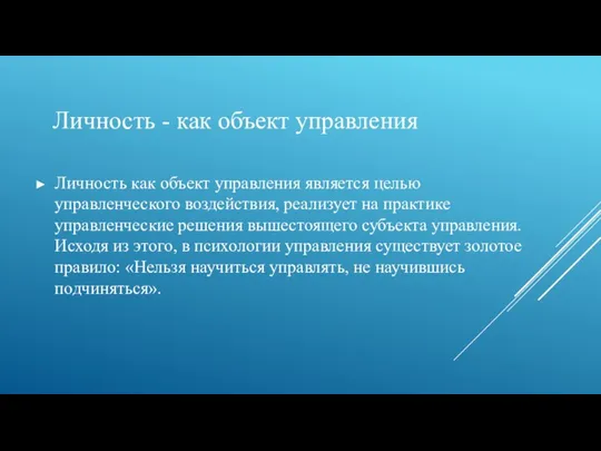 Личность как объект управления является целью управленческого воздействия, реализует на практике управленческие