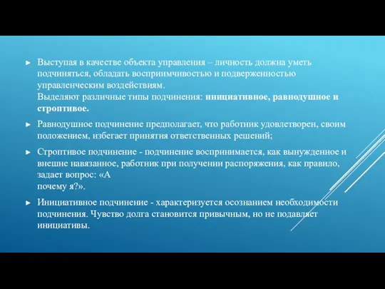 Выступая в качестве объекта управления – личность должна уметь подчиняться, обладать восприимчивостью