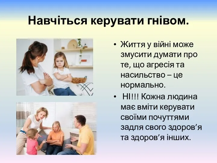 Навчіться керувати гнівом. Життя у війні може змусити думати про те, що