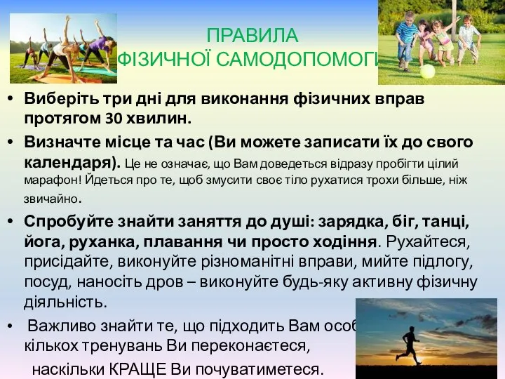 ПРАВИЛА ФІЗИЧНОЇ САМОДОПОМОГИ Виберіть три дні для виконання фізичних вправ протягом 30