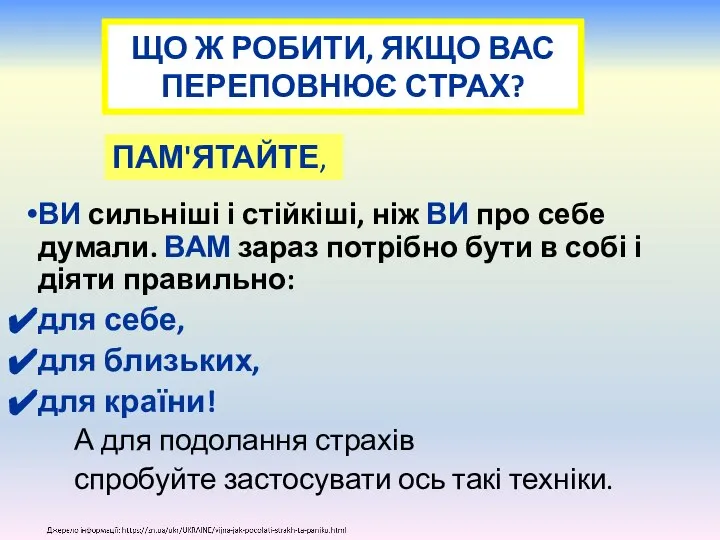 ЩО Ж РОБИТИ, ЯКЩО ВАС ПЕРЕПОВНЮЄ СТРАХ? ВИ сильніші і стійкіші, ніж