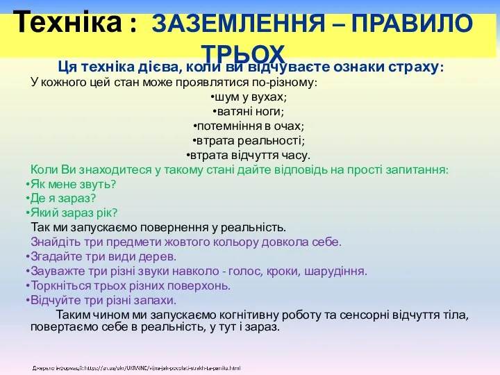 Техніка : ЗАЗЕМЛЕННЯ – ПРАВИЛО ТРЬОХ Ця техніка дієва, коли ви відчуваєте