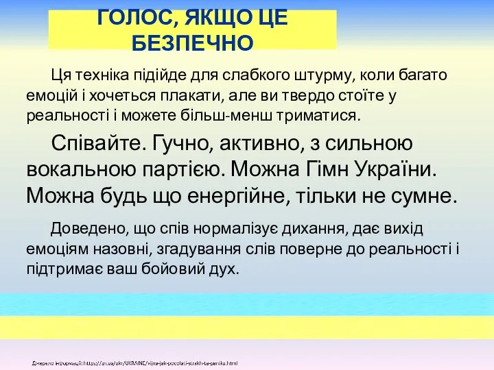 ГОЛОС, ЯКЩО ЦЕ БЕЗПЕЧНО Ця техніка підійде для слабкого штурму, коли багато